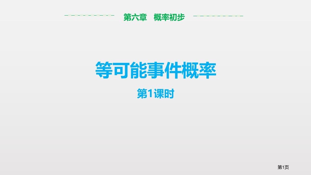 等可能事件的概率概率初步课件省公开课一等奖新名师优质课比赛一等奖课件