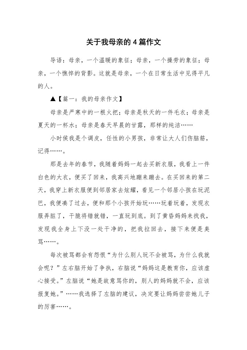 关于我母亲的4篇作文