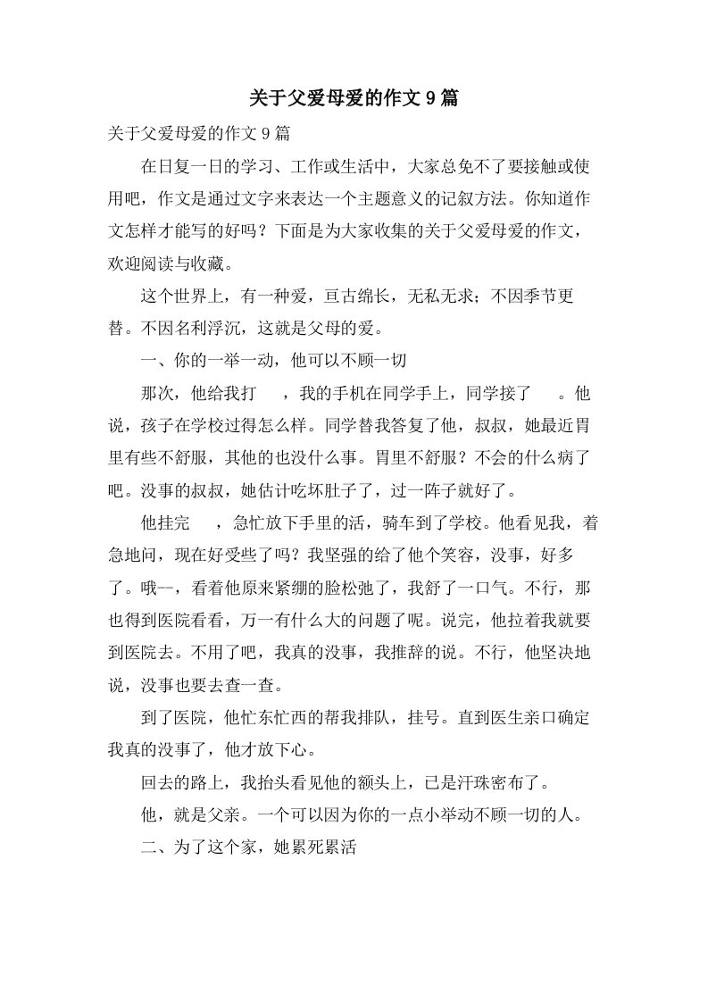 关于父爱母爱的作文9篇