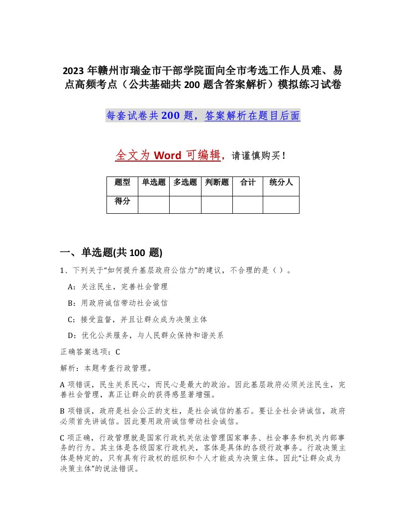 2023年赣州市瑞金市干部学院面向全市考选工作人员难易点高频考点公共基础共200题含答案解析模拟练习试卷