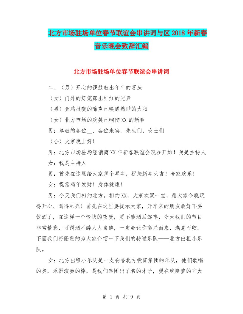 北方市场驻场单位春节联谊会串讲词与区2018年新春音乐晚会致辞汇编