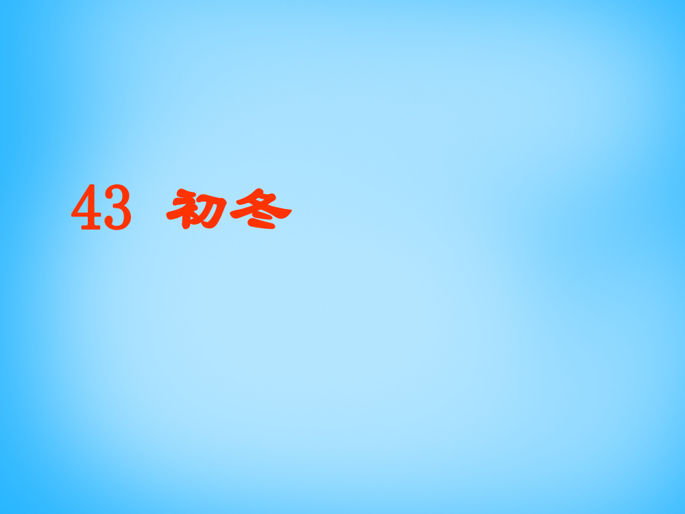 秋二年级语文上册《初冬》课件2