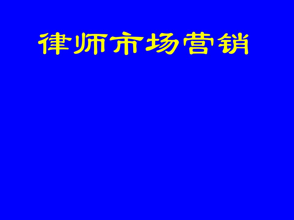 走向大牌律师律师市场营销PPT851课件