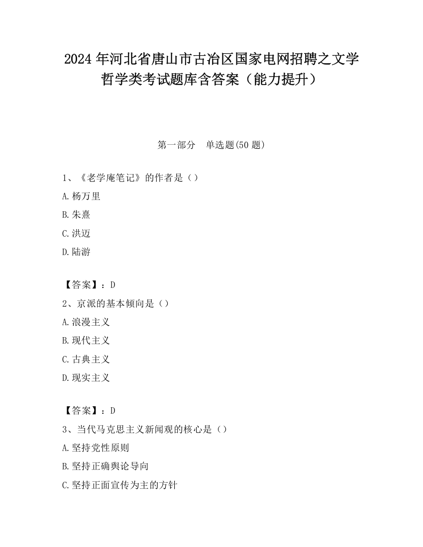 2024年河北省唐山市古冶区国家电网招聘之文学哲学类考试题库含答案（能力提升）