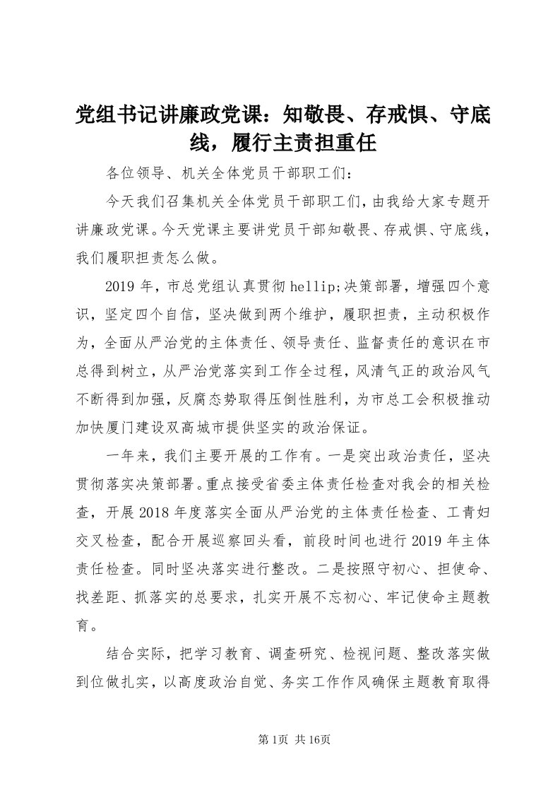 党组书记讲廉政党课：知敬畏、存戒惧、守底线，履行主责担重任