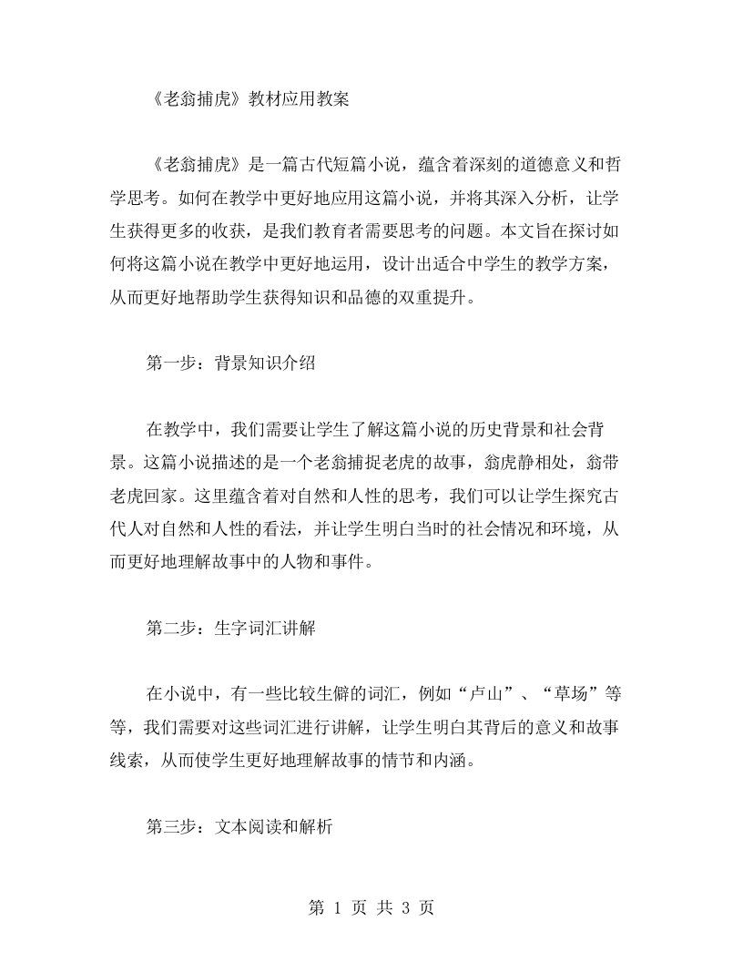 《老翁捕虎》教材应用教案