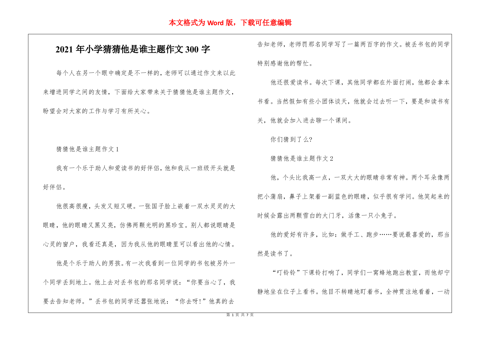 2021年小学猜猜他是谁主题作文300字