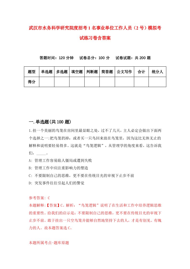 武汉市水务科学研究院度招考1名事业单位工作人员2号模拟考试练习卷含答案第5期