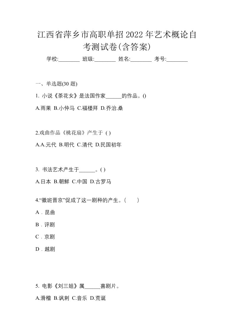 江西省萍乡市高职单招2022年艺术概论自考测试卷含答案