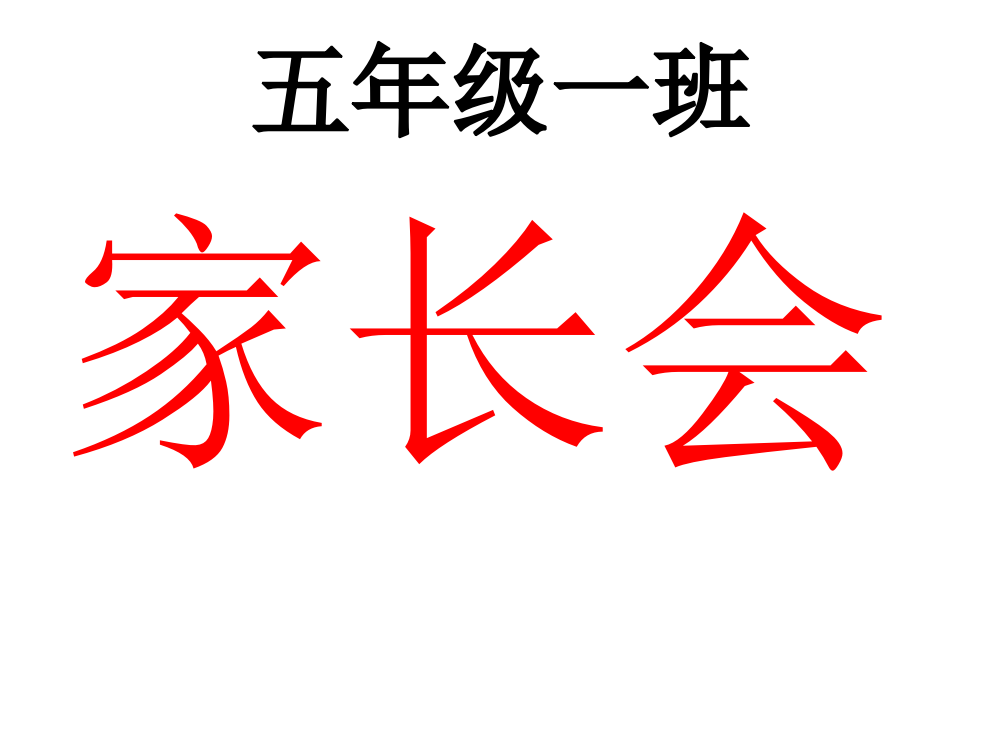 五年级数学老师家长会讲话内容PPT