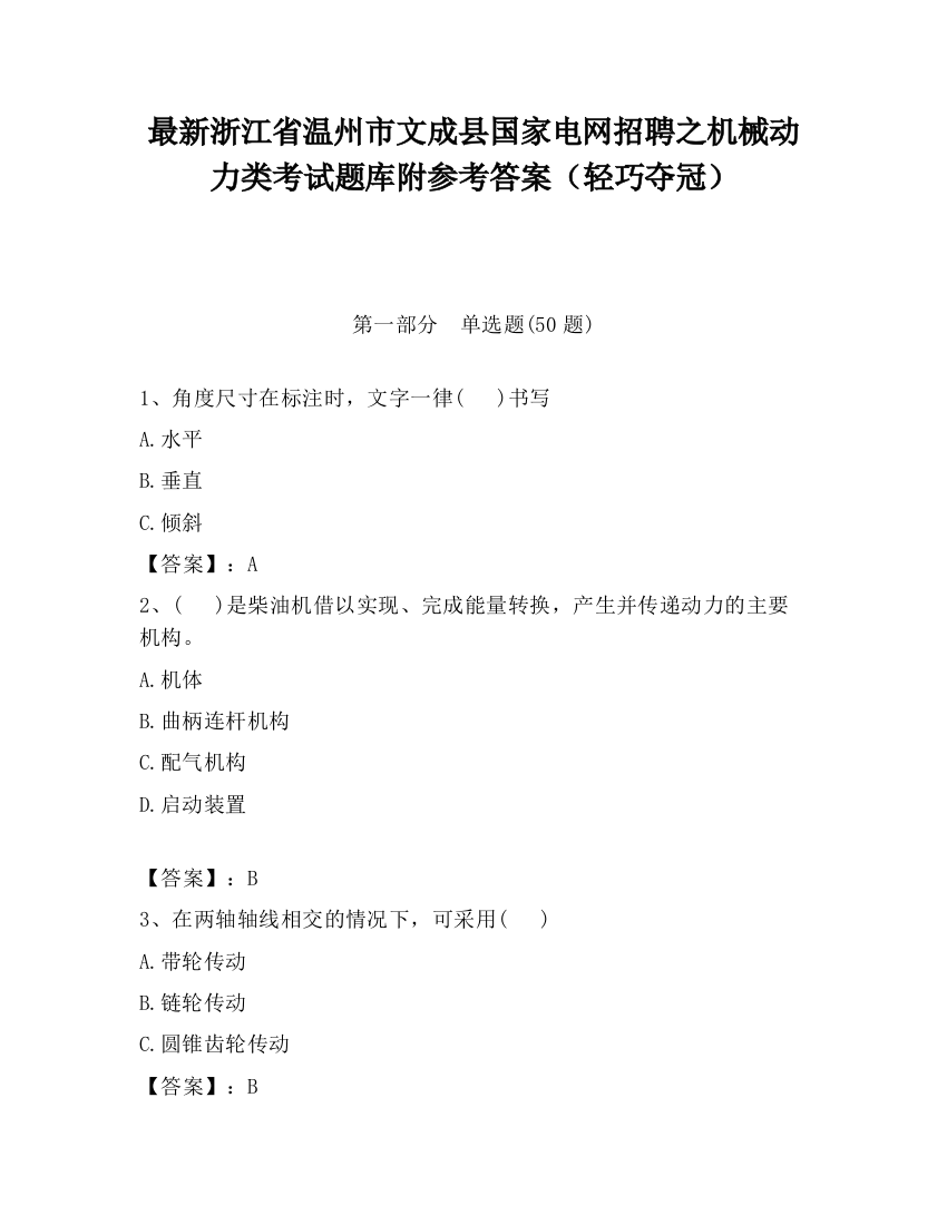 最新浙江省温州市文成县国家电网招聘之机械动力类考试题库附参考答案（轻巧夺冠）