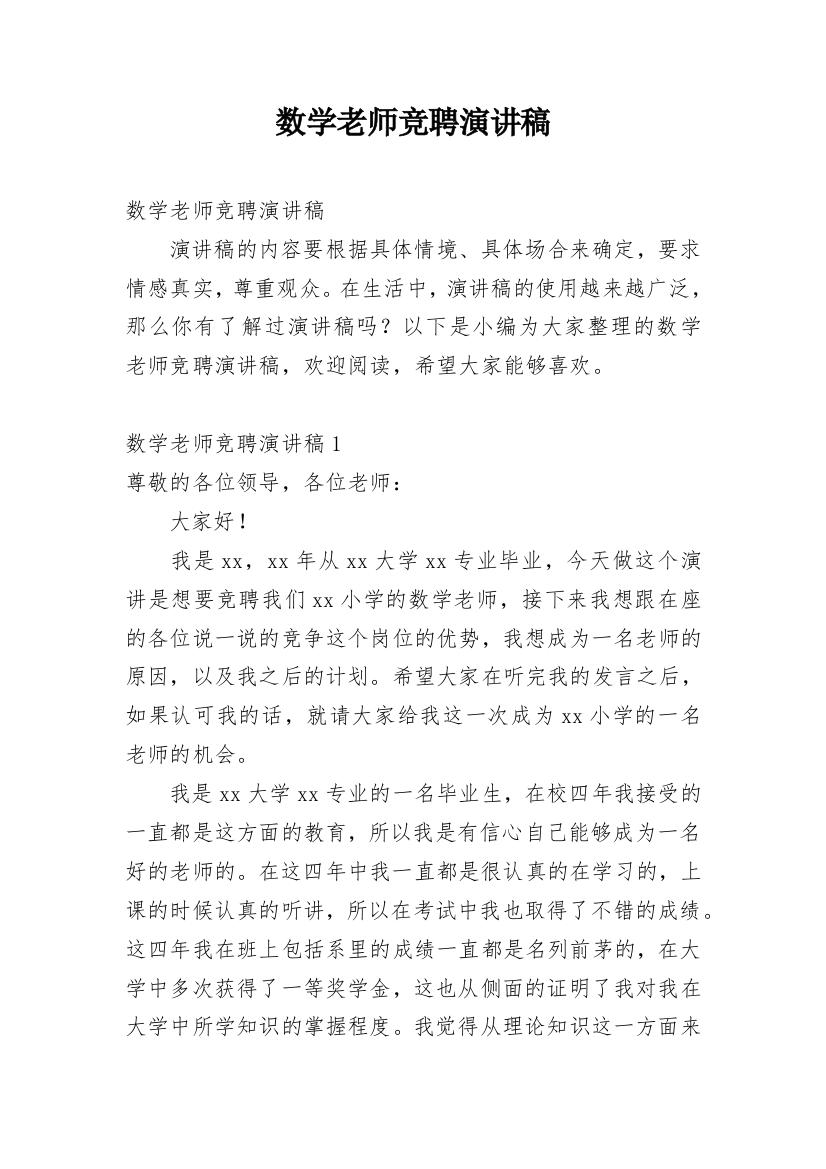 数学老师竞聘演讲稿