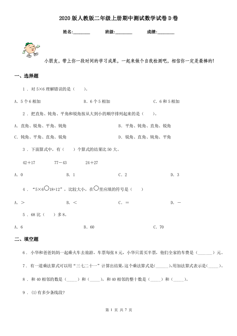 2020版人教版二年级上册期中测试数学试卷D卷