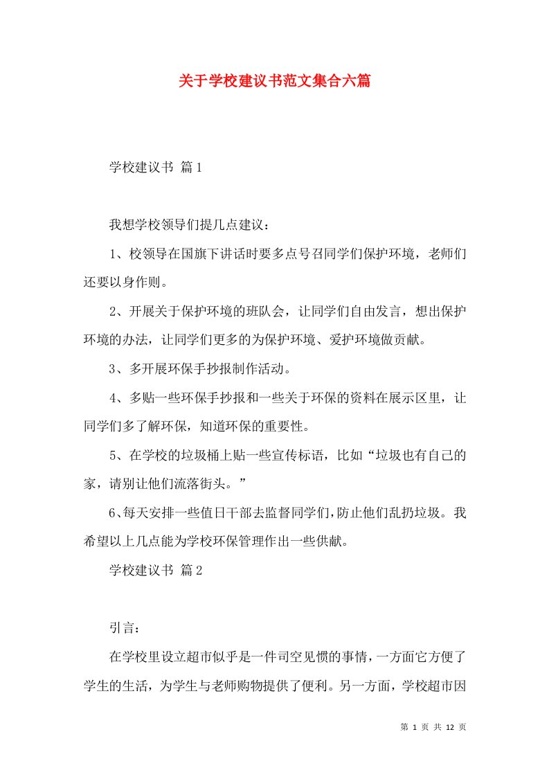 关于学校建议书范文集合六篇