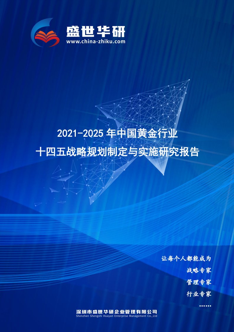 2021-2025年中国黄金行业十四五战略规划制定与实施研究报告