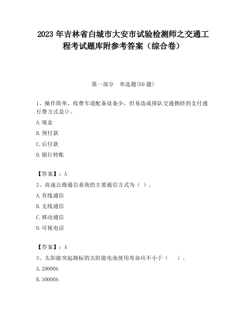 2023年吉林省白城市大安市试验检测师之交通工程考试题库附参考答案（综合卷）