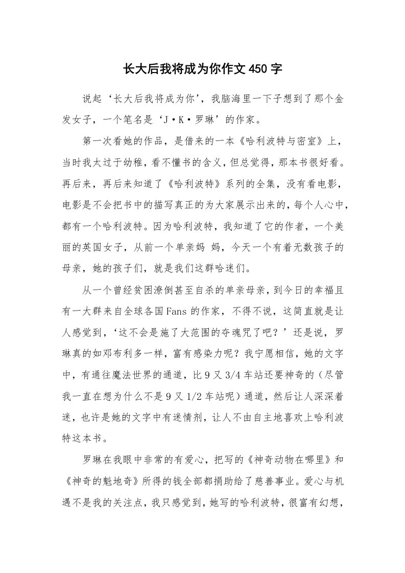 长大后我将成为你作文450字