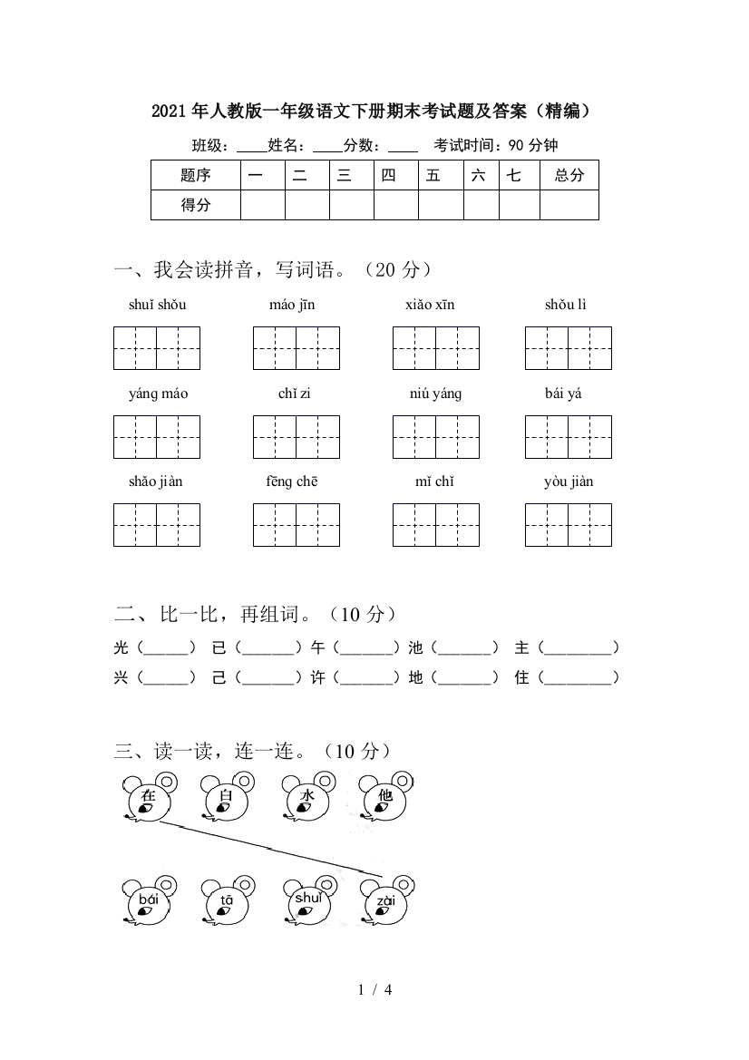 2021年人教版一年级语文下册期末考试题及答案(精编)