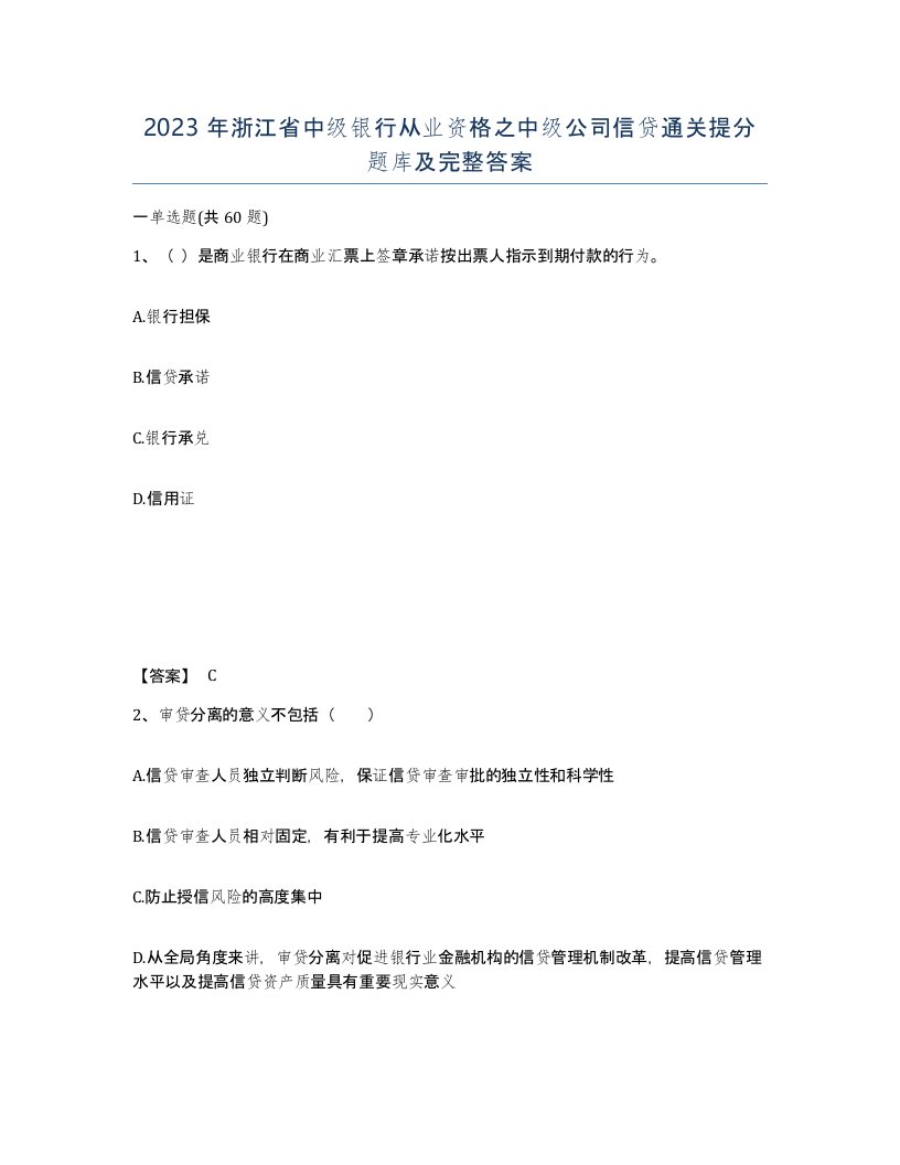 2023年浙江省中级银行从业资格之中级公司信贷通关提分题库及完整答案