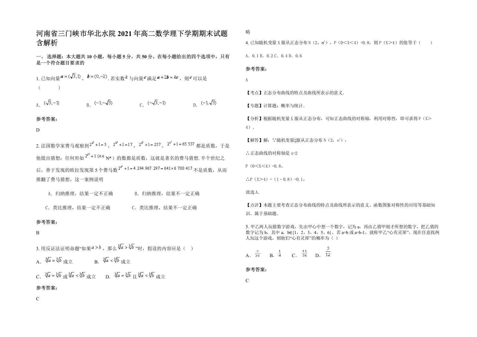 河南省三门峡市华北水院2021年高二数学理下学期期末试题含解析