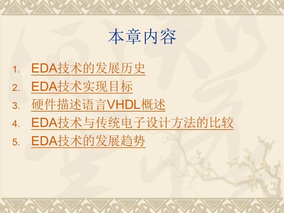 EDA技术与应用讲义第0章概述