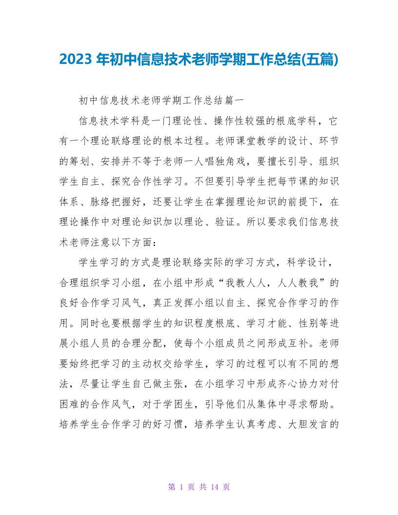 2023年初中信息技术教师学期工作总结(五篇)