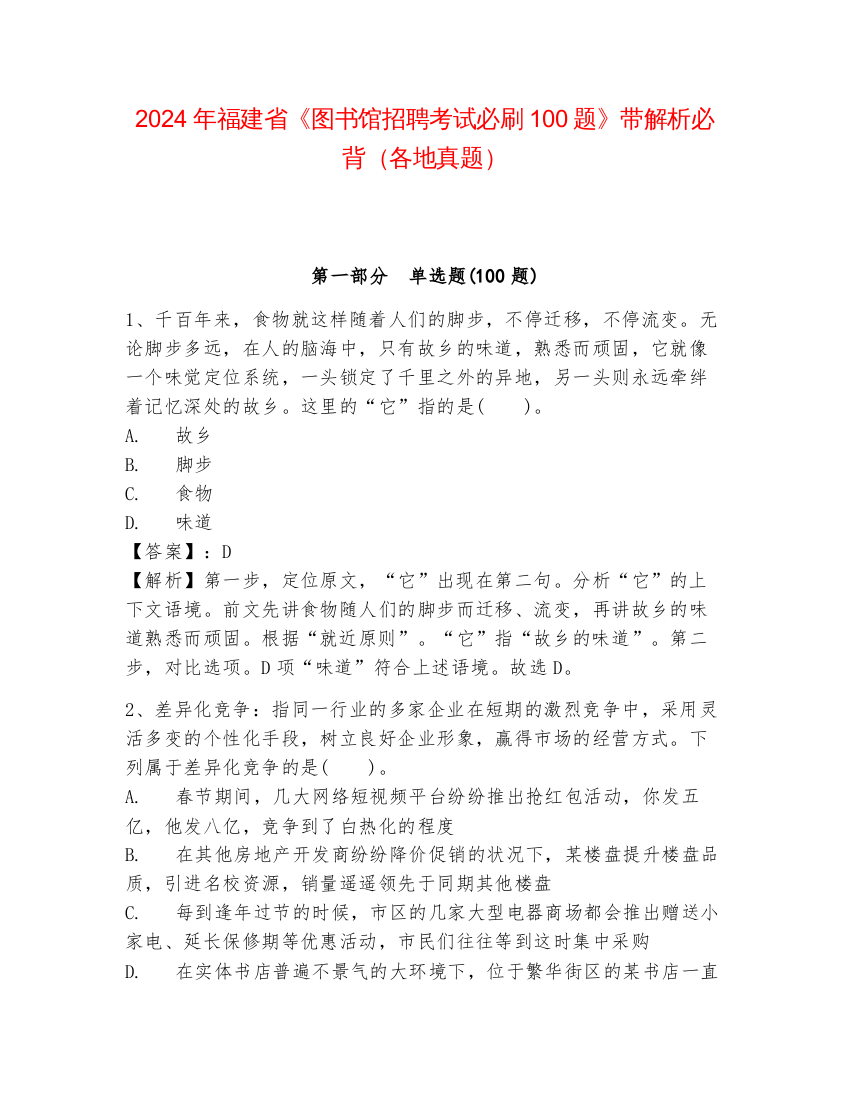 2024年福建省《图书馆招聘考试必刷100题》带解析必背（各地真题）