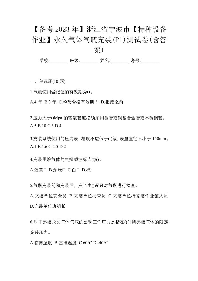 备考2023年浙江省宁波市特种设备作业永久气体气瓶充装P1测试卷含答案