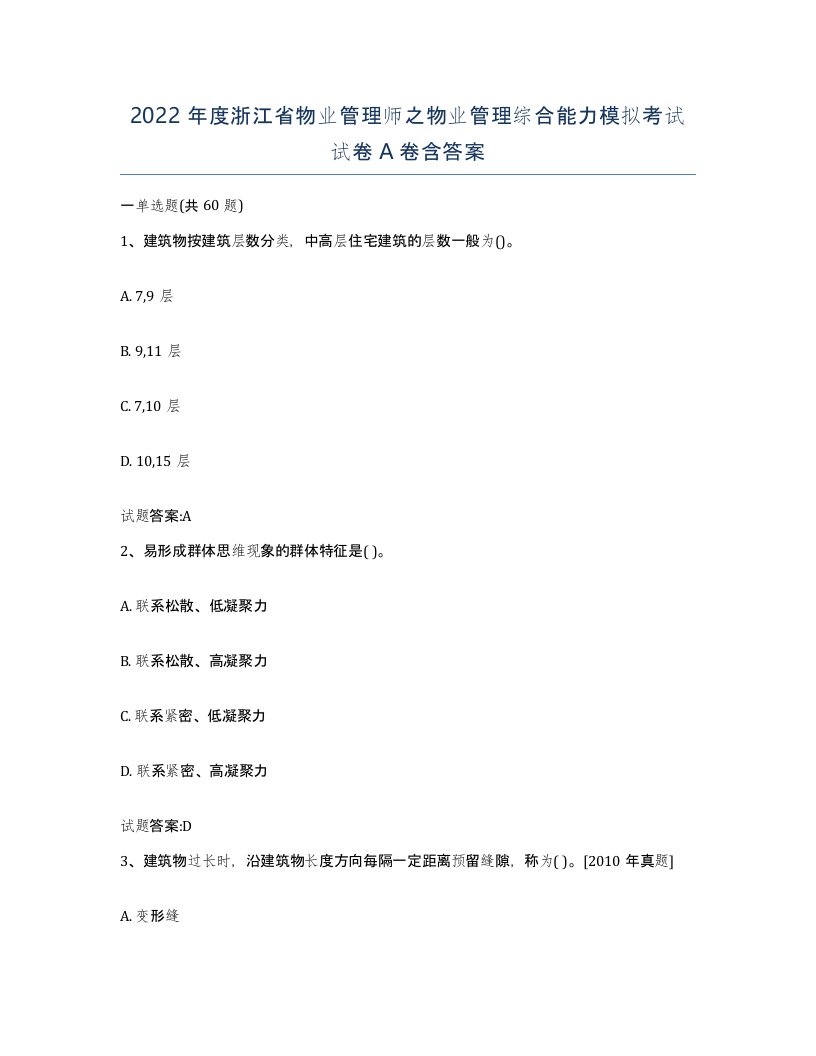 2022年度浙江省物业管理师之物业管理综合能力模拟考试试卷A卷含答案