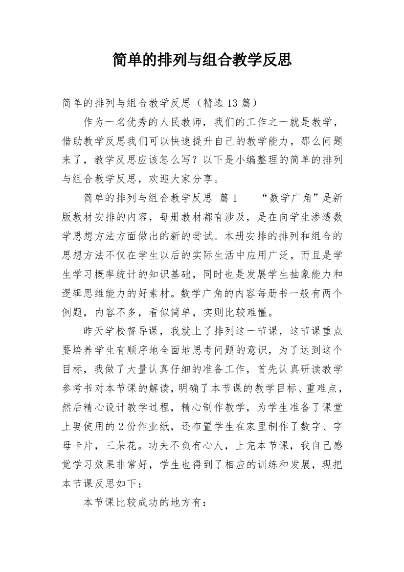 简单的排列与组合教学反思