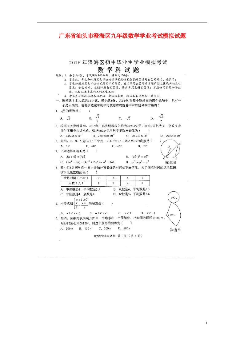 广东省汕头市澄海区九级数学学业考试模拟试题（扫描版）