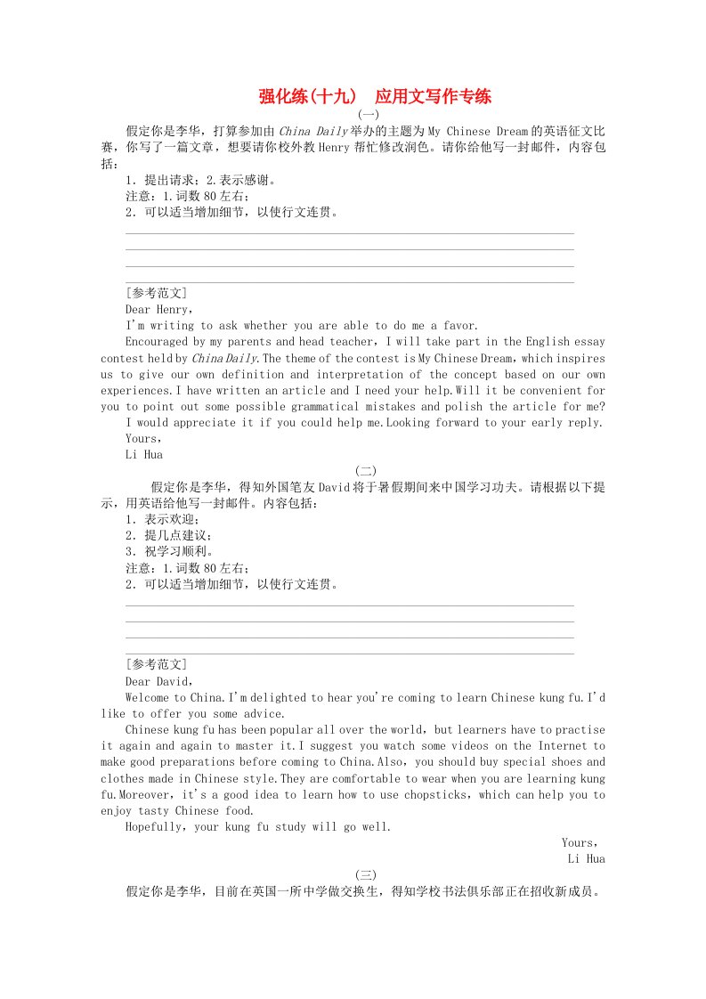 山东专用2021届高考英语二轮复习强化练十九应用文写作专练含解析