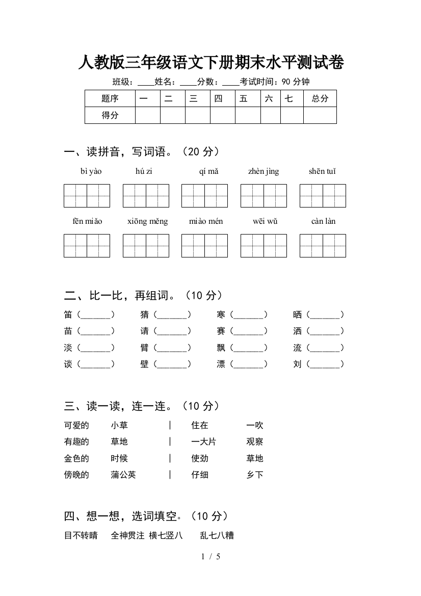 人教版三年级语文下册期末水平测试卷