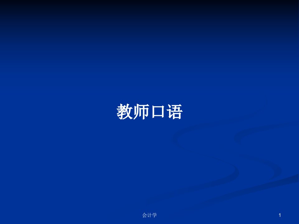 教师口语PPT学习教案