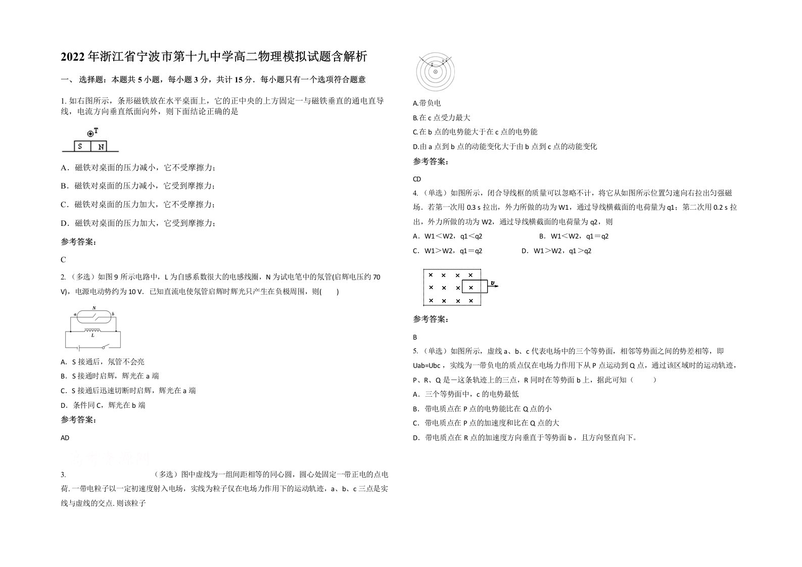 2022年浙江省宁波市第十九中学高二物理模拟试题含解析