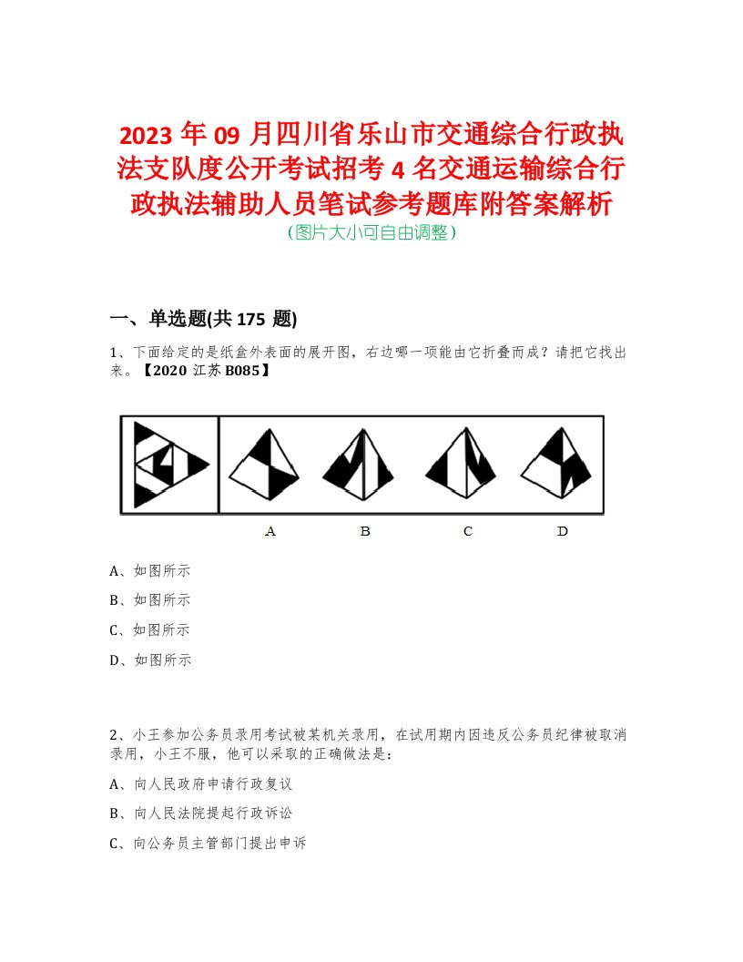 2023年09月四川省乐山市交通综合行政执法支队度公开考试招考4名交通运输综合行政执法辅助人员笔试参考题库附答案解析