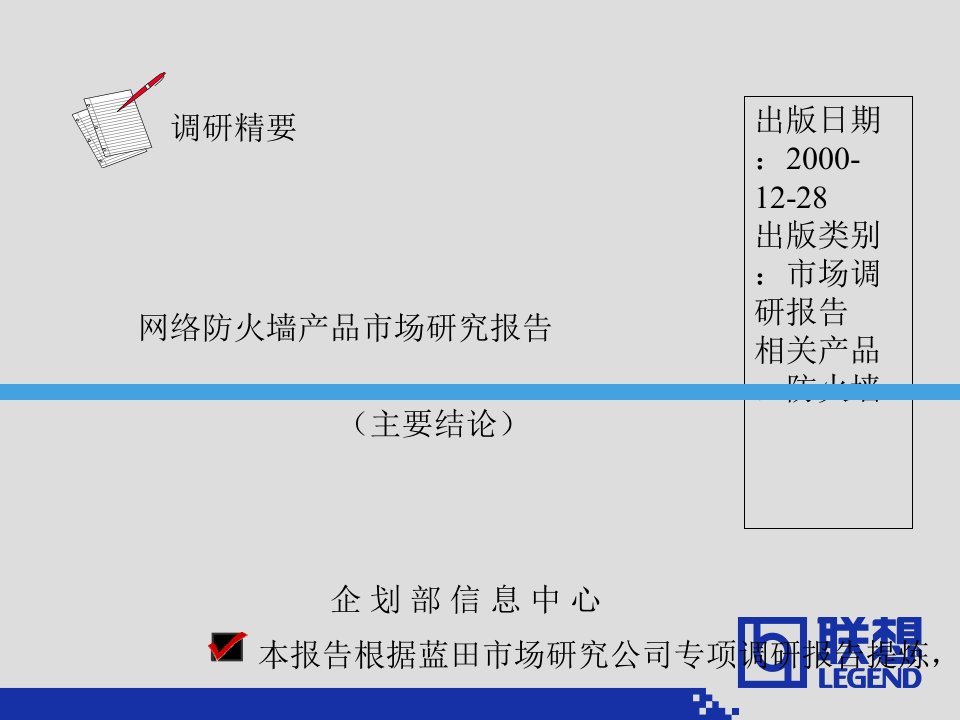 防火墙调研精要