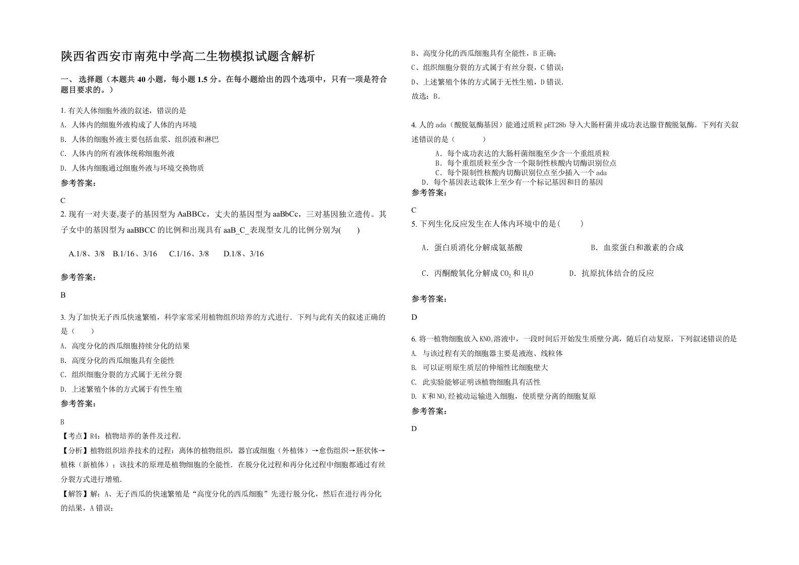 陕西省西安市南苑中学高二生物模拟试题含解析