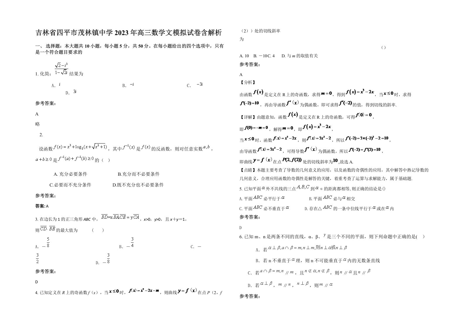 吉林省四平市茂林镇中学2023年高三数学文模拟试卷含解析