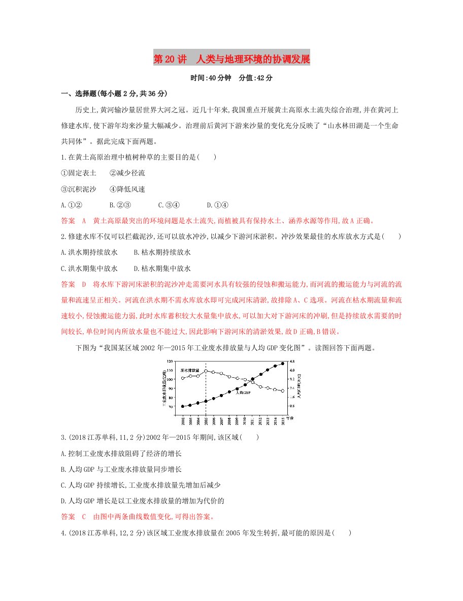 2020版高考地理一轮复习第20讲人类与地理环境的协调发展夯基提能作业