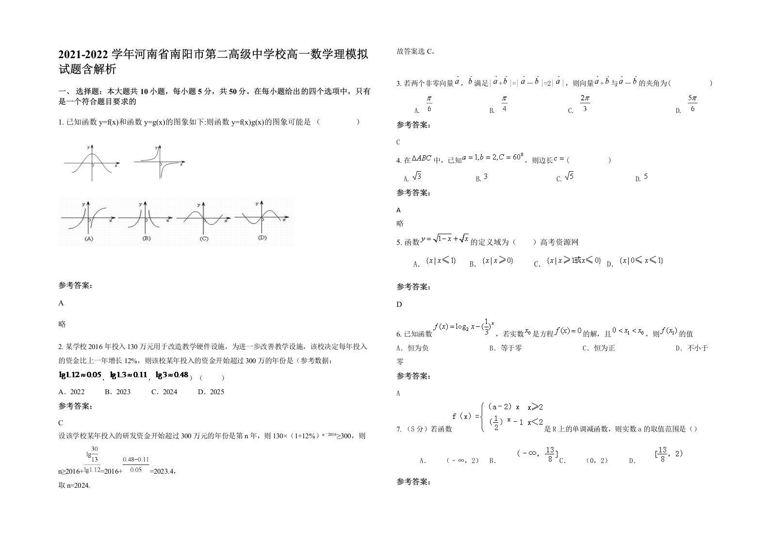 2021-2022学年河南省南阳市第二高级中学校高一数学理模拟试题含解析