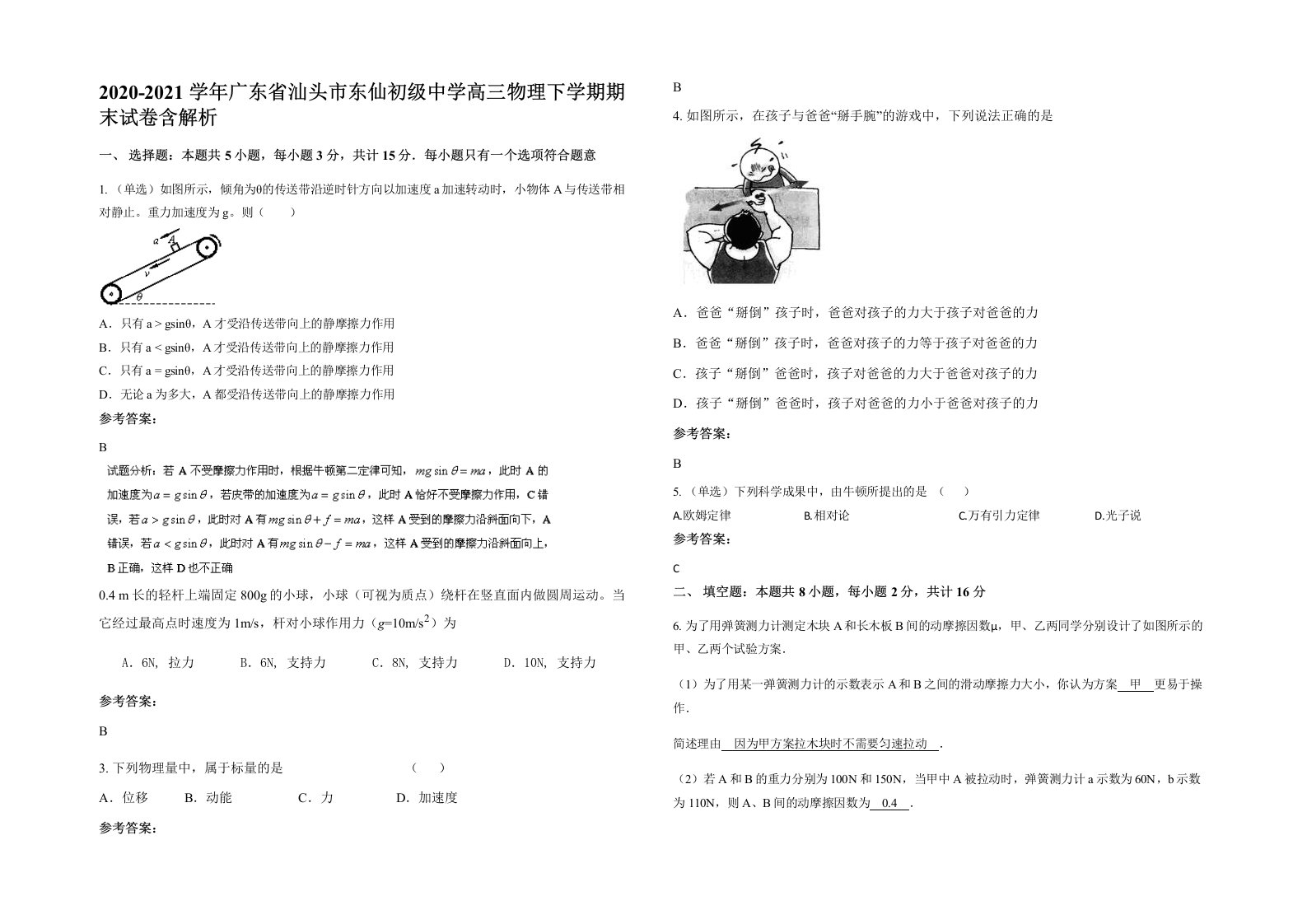 2020-2021学年广东省汕头市东仙初级中学高三物理下学期期末试卷含解析