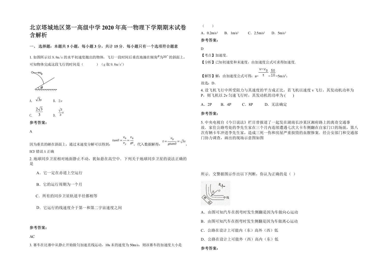 北京塔城地区第一高级中学2020年高一物理下学期期末试卷含解析