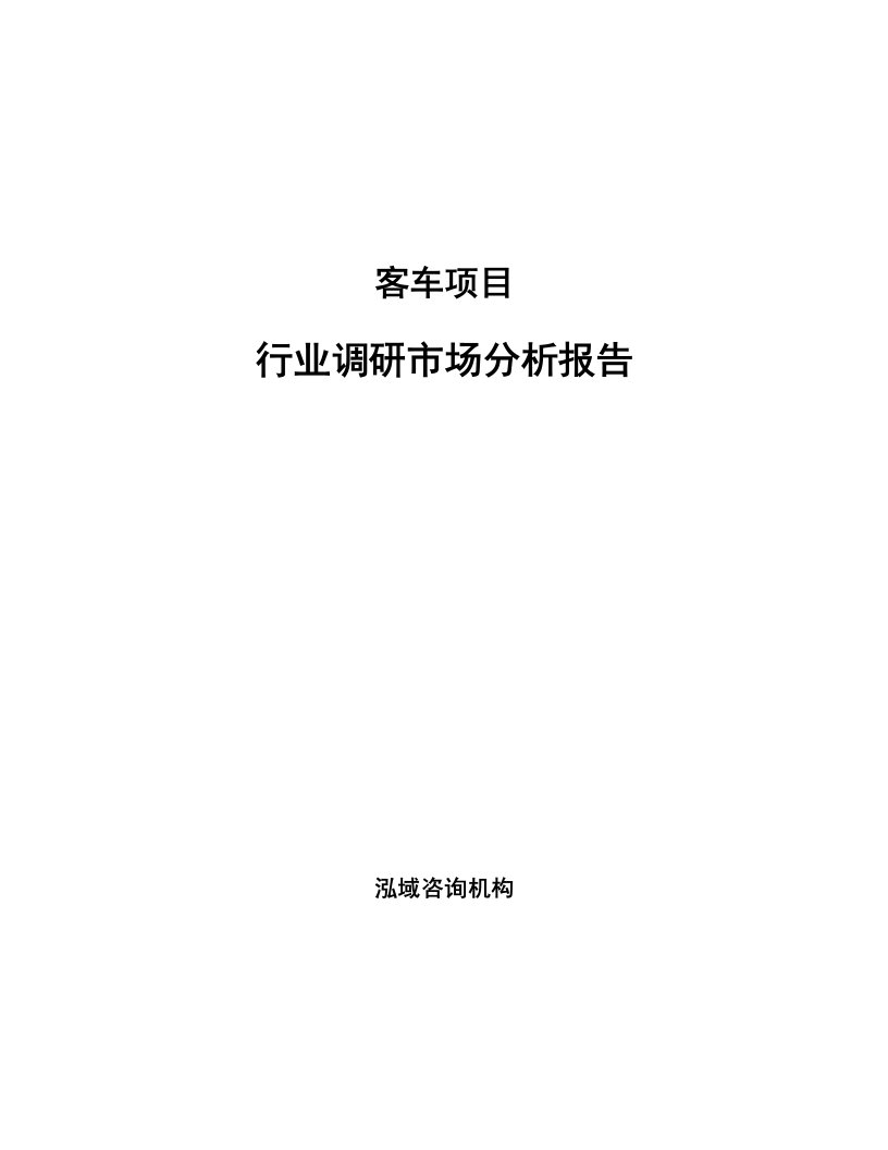 客车项目行业调研市场分析报告