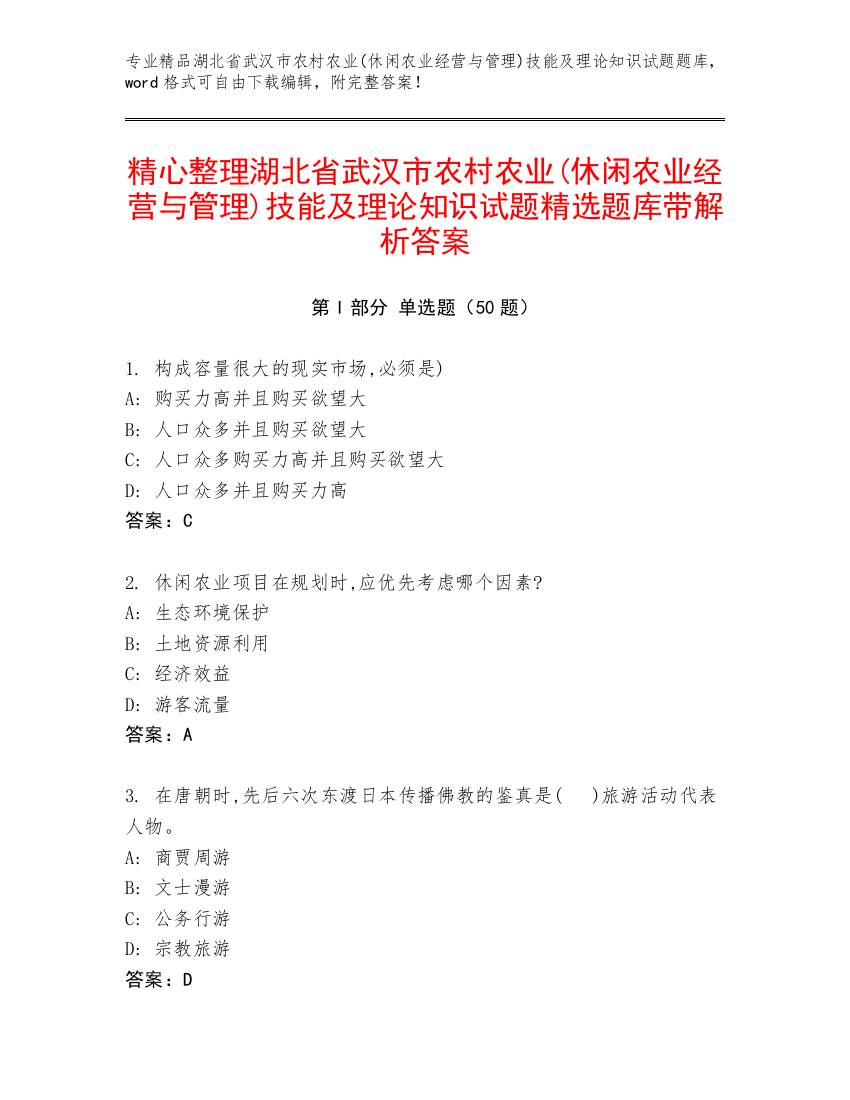 精心整理湖北省武汉市农村农业(休闲农业经营与管理)技能及理论知识试题精选题库带解析答案