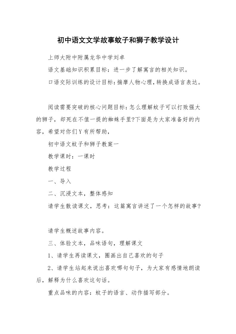 初中语文文学故事蚊子和狮子教学设计