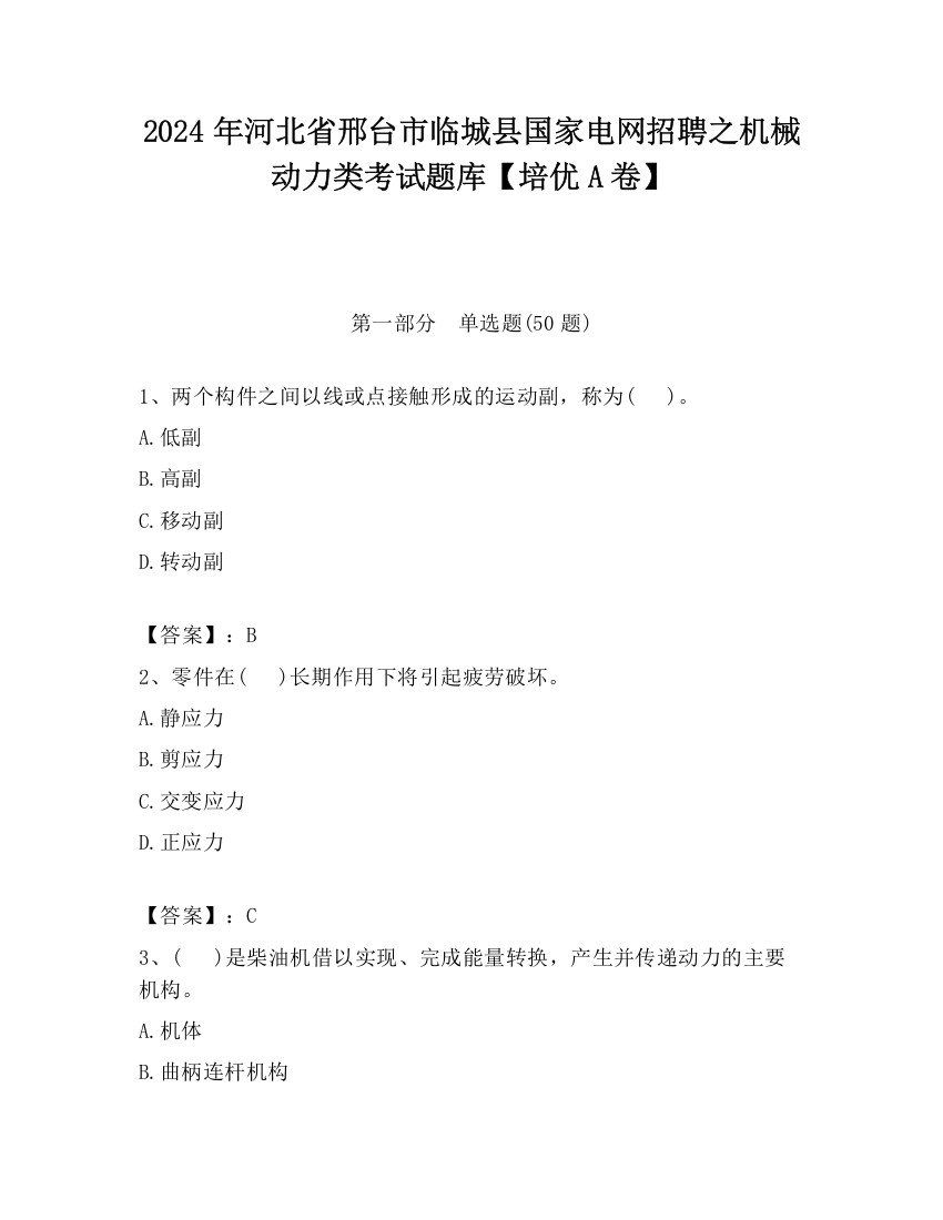 2024年河北省邢台市临城县国家电网招聘之机械动力类考试题库【培优A卷】