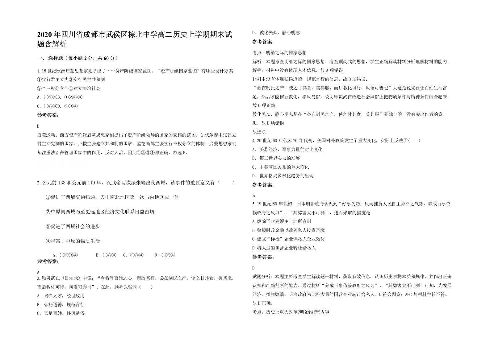 2020年四川省成都市武侯区棕北中学高二历史上学期期末试题含解析