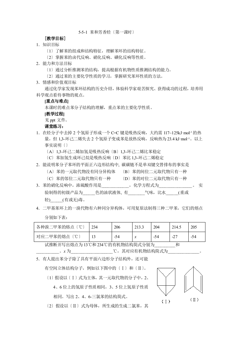 551《苯和芳香烃》教案(旧人教第二册)