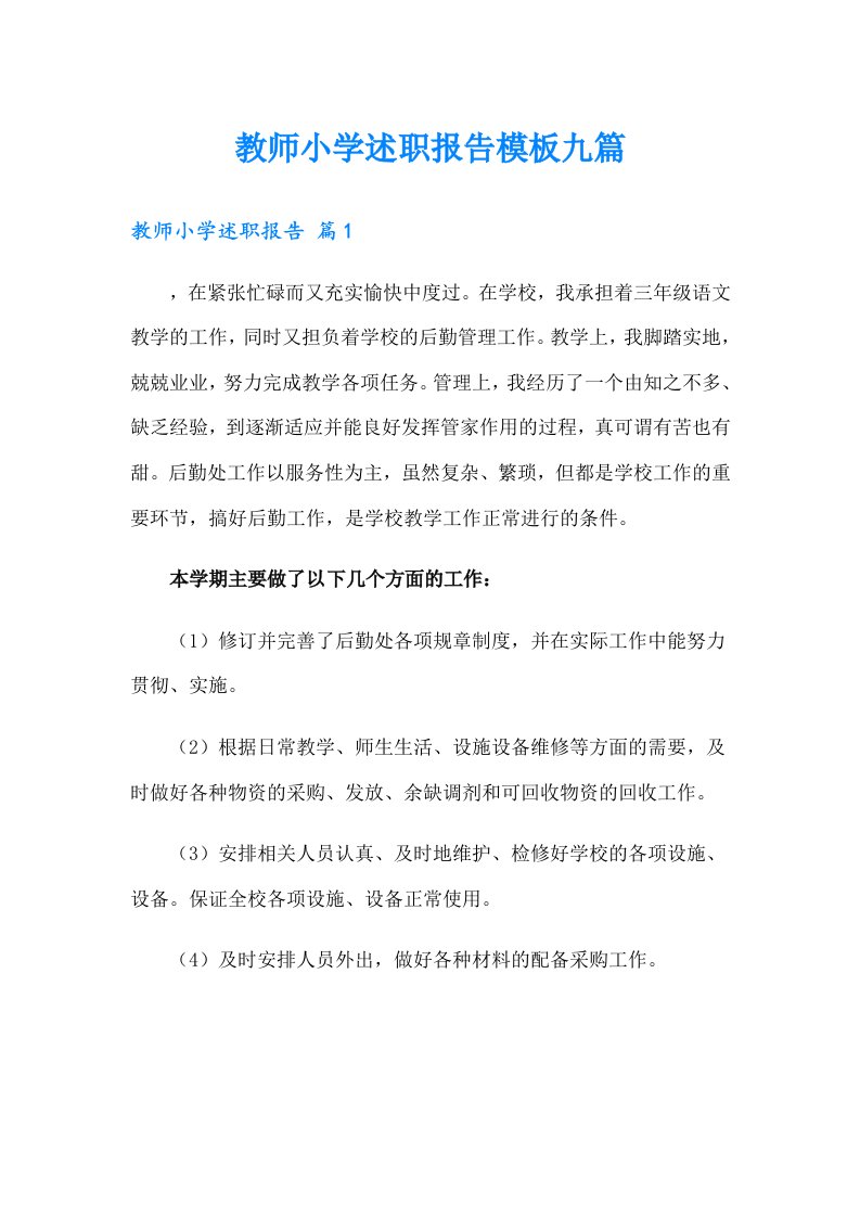 教师小学述职报告模板九篇